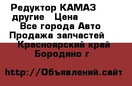 Редуктор КАМАЗ 46,54,другие › Цена ­ 35 000 - Все города Авто » Продажа запчастей   . Красноярский край,Бородино г.